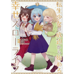 転生少女の底辺から始める幸せスローライフ　ＴＨＥ　ＣＯＭＩＣ　１