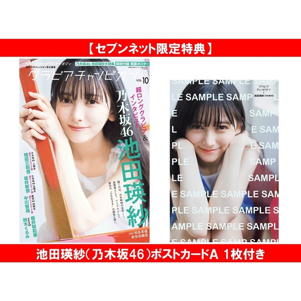 グラビアチャンピオン VOL.10【セブンネット限定特典：池田瑛紗