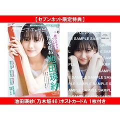 グラビアチャンピオン　VOL.10【セブンネット限定特典：池田瑛紗（乃木坂46）ポストカードＡ 1枚付き】