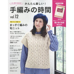 かんたん楽しい！手編みの時間　これ１冊で大丈夫！　ｖｏｌ．１２