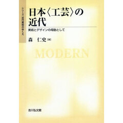 ＯＤ版　日本〈工芸〉の近代