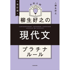 大学入試柳生好之の現代文プラチナルール　改訂版