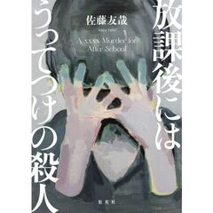 放課後にはうってつけの殺人