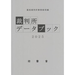 ’２５　裁判所データブック