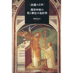 〈永遠のミサ〉西洋中世の死と奉仕の会計学