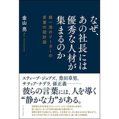なぜ、あの社長には優秀な人材が集まるのか　超一流のリーダーの言葉の設計図