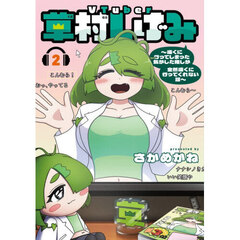 VTuber草村しげみ～遠くに行ってしまった気がした推しが全然遠くに行ってくれない話～　２