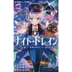 ナイト★トレイン　星降る夜のたった一度のキセキ