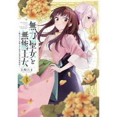 無力聖女と無能王女～魔力ゼロで召喚された聖女の異世界救国記～　３