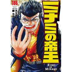 ミナミの帝王　１８６