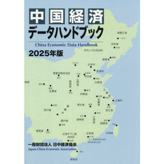 中国経済データハンドブック　２０２５年版