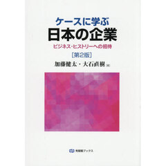 ケースに学ぶ日本の企業　ビジネス・ヒストリーへの招待　第２版
