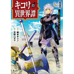 キコリの異世界譚　転生した少年は、斧１本で成り上がる　４