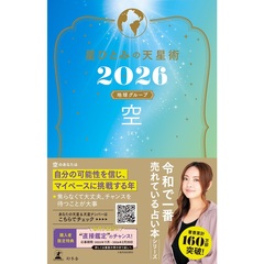 星ひとみの天星術2026 空〈地球グループ〉【星ひとみ先生直筆サイン本】