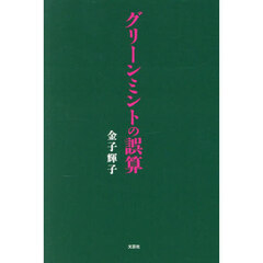 グリーンミントの誤算