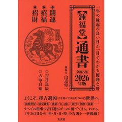 ’２６　【鍾福堂】通書