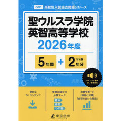 聖ウルスラ学院英智高等学校　５年間＋２年