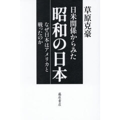 日米関係からみた昭和の日本