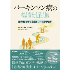 パーキンソン病の機能促進　動作分析から自主トレーニングまで
