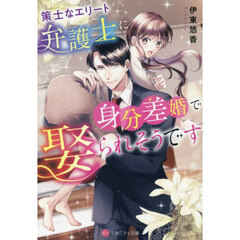 策士なエリート弁護士に身分差婚で娶られそうです