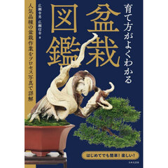 育て方がよくわかる盆栽図鑑　人気品種の盆栽作業をプロセス写真で詳解