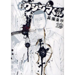闇金ウシジマくん　１９