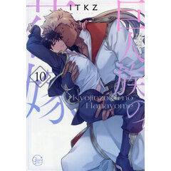 巨人族の花嫁　１０