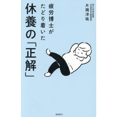 休養の「正解」　疲労博士がたどり着いた