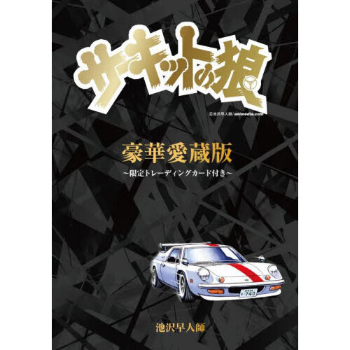 サーキットの狼 30冊 【公式通販】