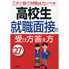 高校生就職面接の受け方答え方　’２７年版