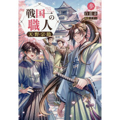 戦国一の職人天野宗助　３