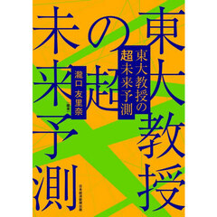 東大教授の超未来予測