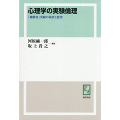 心理学の実験倫理　「被験者」実験の現状と展望　オンデマンド版