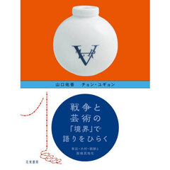 戦争と芸術の「境界」で語りをひらく