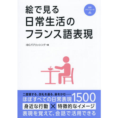 絵で見る日常生活のフランス語表現 通販｜セブンネットショッピング