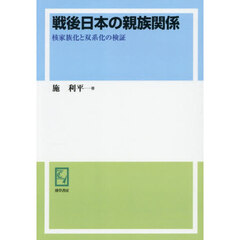 ＯＤ版　戦後日本の親族関係