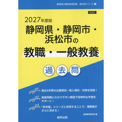 ’２７　静岡県・静岡市・　教職・一般教養