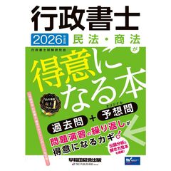 ２０２６年度版　行政書士　民法・商法が得意になる本