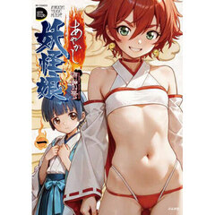 あやかし妖怪娘　１