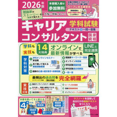 国家資格キャリアコンサルタント学科試験テキスト＆一問一答集　２０２６年版