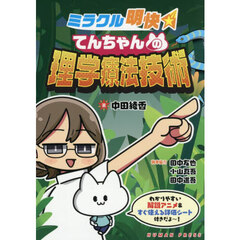 ミラクル明快てんちゃんの理学療法技術
