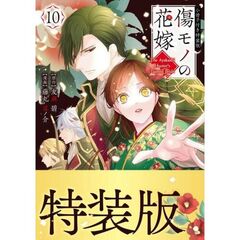 傷モノの花嫁（10）　小冊子付き特装版
