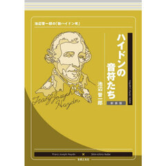 ハイドンの音符たち　池辺晋一郎の「新ハイドン考」　新装版