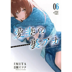 愛妻の裏アカ　６