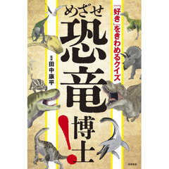 めざせ恐竜博士！　「好き」をきわめるクイズ