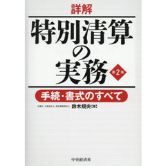 詳解特別清算の実務　手続・書式のすべて　第２版