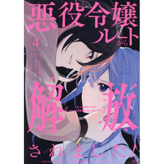 悪役令嬢ルートから解放されました！　ゲームは終わったので、ヒロインには退場してもらいましょうか　４