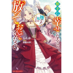 勝手に幸せになるので、捨てた私のことは放っておいてください