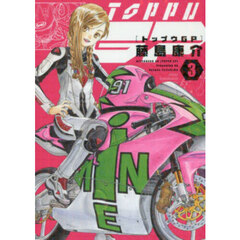 トップウＧＰ　３