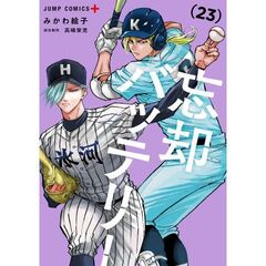 忘却バッテリー　２３